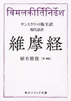 『サンスクリット版全訳　維摩経 現代語訳』の書影