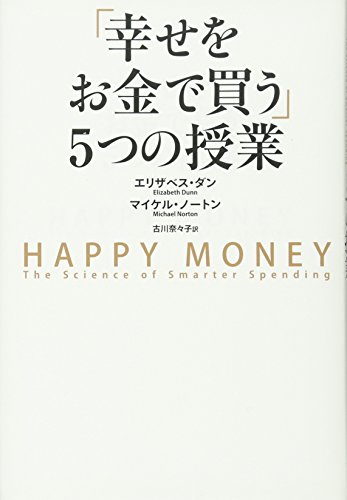 幸福になるためのお金の使い方5原則