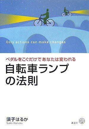 「自転車ランプの法則」5つのステップ