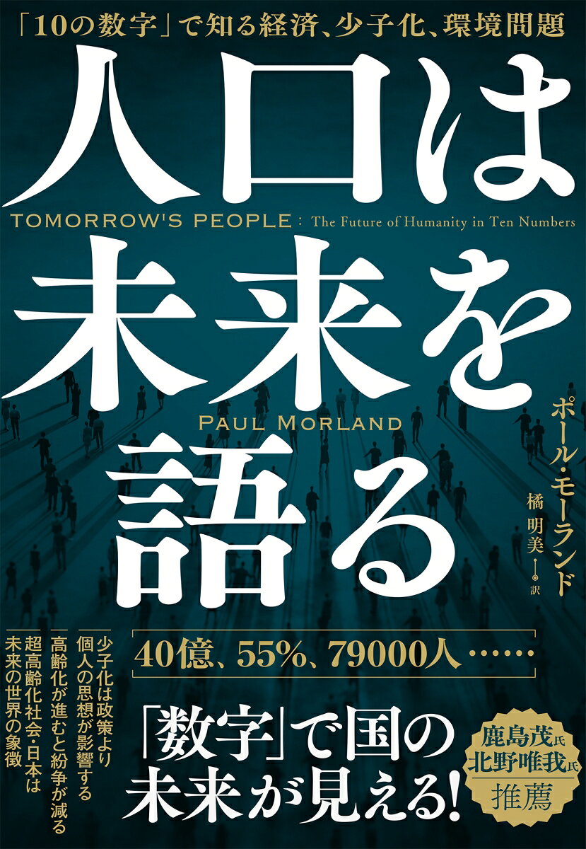 『人口は未来を語る : 「10の数字」で知る経済、少子化、環境問題』の書影
