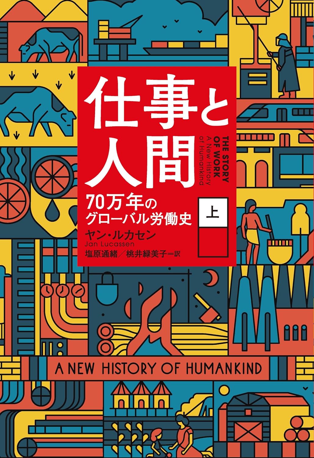 『仕事と人間 : 70万年のグローバル労働史. 上』の書影