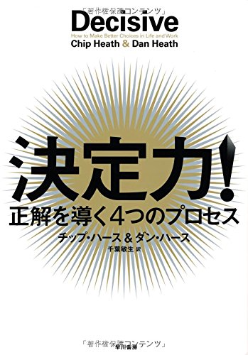 バイアスを避けた意思決定のためのWRAPプロセス