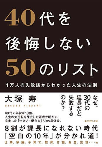 日本の企業人が40代を振り返って後悔していること50