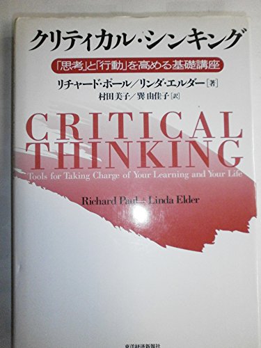 『クリティカル・シンキング―「思考」と「行動」を高める基礎講座』の書影