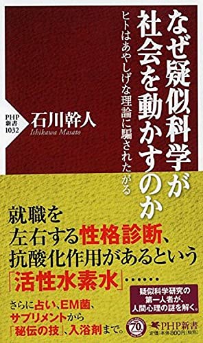 疑似科学の3タイプ