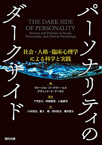 邪悪な3性格(Dark triad)