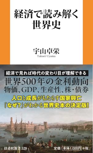『経済で読み解く世界史』の書影