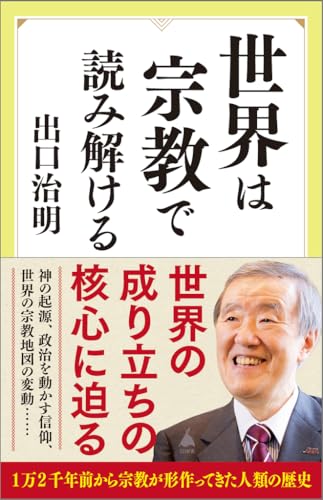 『世界は宗教で読み解ける』の書影