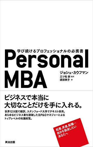 ビジネスの基礎として学ぶべき11の領域(Personal MBA)