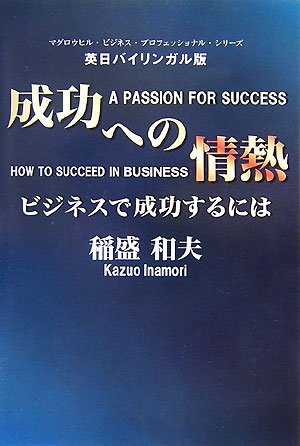 成功への情熱　― 「PASSION for Success」
