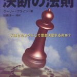 決断の法則―人はどのようにして意思決定するのか? (トッパンのビジネス経営書シリーズ)