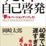 すごい!自己啓発—「夢」をバージョンアップしろ!