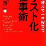 リスト化仕事術 毎日使えて一生役立つ