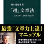 「超」文章法 (中公新書)