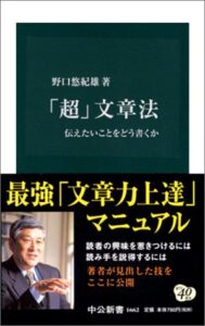 「超」文章法 (中公新書)