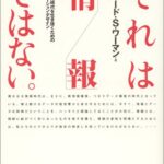それは「情報」ではない。―無情報爆発時代を生き抜くためのコミュニケーション・デザイン