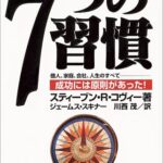 7つの習慣-成功には原則があった!