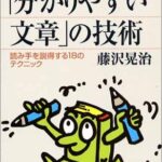 「分かりやすい文章」の技術―読み手を説得する18のテクニック (ブルーバックス)