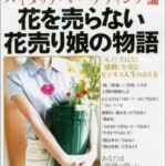 花を売らない花売り娘の物語: ハイタッチ・マーケティング論