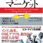ネクスト・マーケット 「貧困層」を「顧客」に変える次世代ビジネス戦略 (ウォートン経営戦略シリーズ)