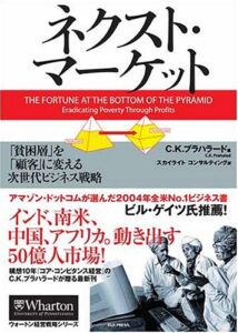 ネクスト・マーケット 「貧困層」を「顧客」に変える次世代ビジネス戦略 (ウォートン経営戦略シリーズ)