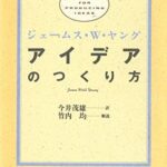 アイデアのつくり方
