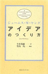 アイデアのつくり方