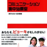 コミュニケーション集中治療室