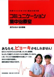 コミュニケーション集中治療室