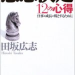意思決定12の心得―仕事を成長の糧とするために (PHP文庫)