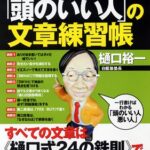 別冊宝島「樋口式『頭のいい人』の文章練習帳」 (別冊宝島 (1134))