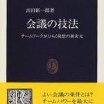 会議の技法―チームワークがひらく発想の新次元 (中公新書)