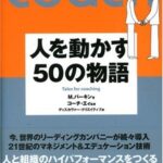 人を動かす50の物語 コーチング選書 03