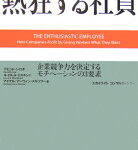 熱狂する社員