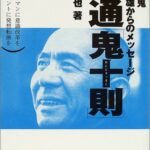 電通「鬼十則」―広告の鬼・吉田秀雄からのメッセージ