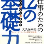 仕事のための12の基礎力~「キャリア」と「能力」の育て方~