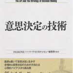 意思決定の技術 (Harvard Business Review Anthology)