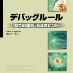 デバッグルール