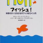 フィッシュ!―鮮度100%ぴちぴちオフィスのつくり方