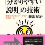 「分かりやすい説明」の技術 最強のプレゼンテーション15のルール (ブルーバックス)
