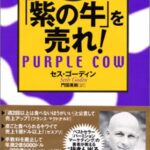 「紫の牛」を売れ!