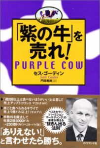 「紫の牛」を売れ!