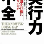 実行力不全 なぜ知識を行動に活かせないのか (HARVARD BUSINESS SCHOOL PRESS)