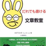 ひげうさぎ先生のだれでも書ける文章教室