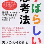 すばらしい思考法 誰も思いつかないアイデアを生む