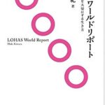 ロハス・ワールドリポート (ソトコト新書)