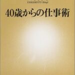40歳からの仕事術 (新潮新書)