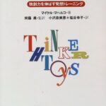 アイデアのおもちゃ箱―独創力を伸ばす発想トレーニング