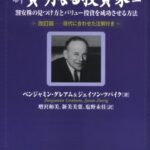 新賢明なる投資家 上~割安株の見つけ方とバリュー投資を成功させる方法~《改訂版――現代に合わせた注解付き》 (ウィザードブックシリーズ)