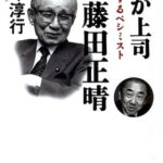 決断するペシミスト わが上司 後藤田正晴 (文春文庫)